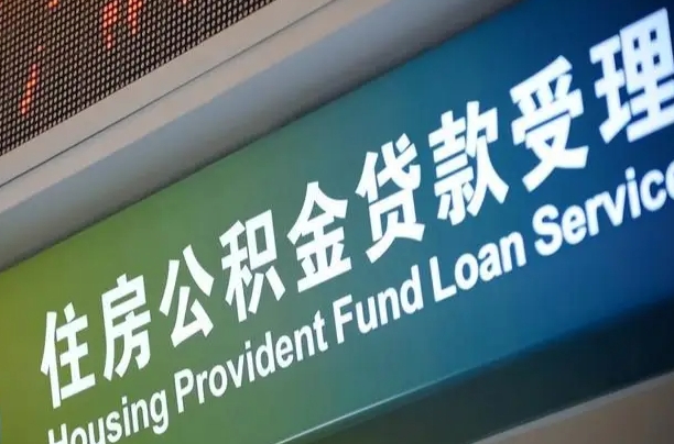 日照为啥公积金黄牛可以取出来呢（公积金为什么不能随意提取）