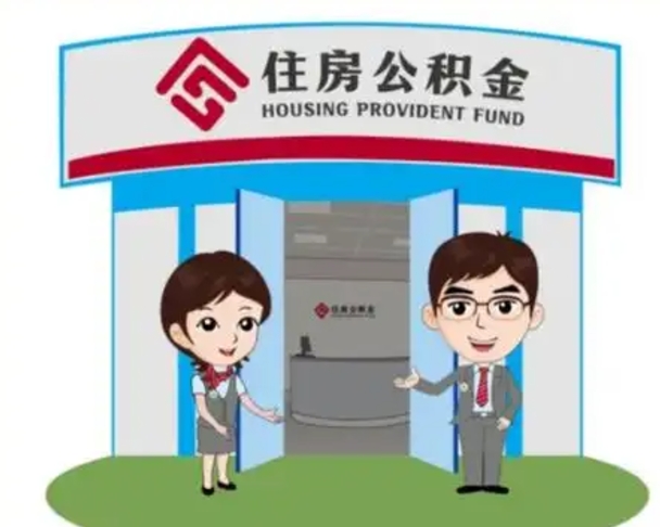 日照天津公积金提取代办（天津公积金提取代办需要多久）